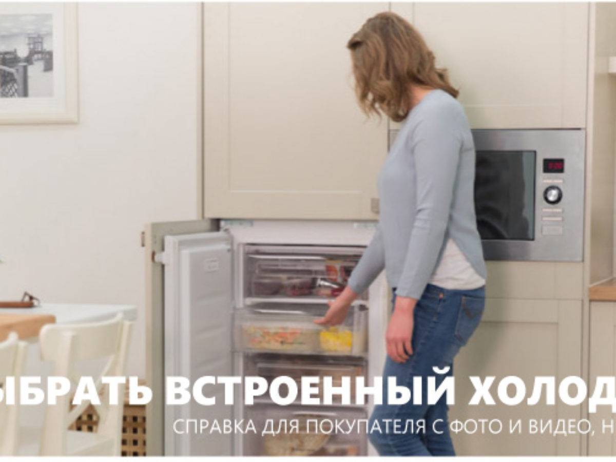 Своими руками: установка встраиваемого холодильника своими руками, как сделать самому, ремонт и строительство