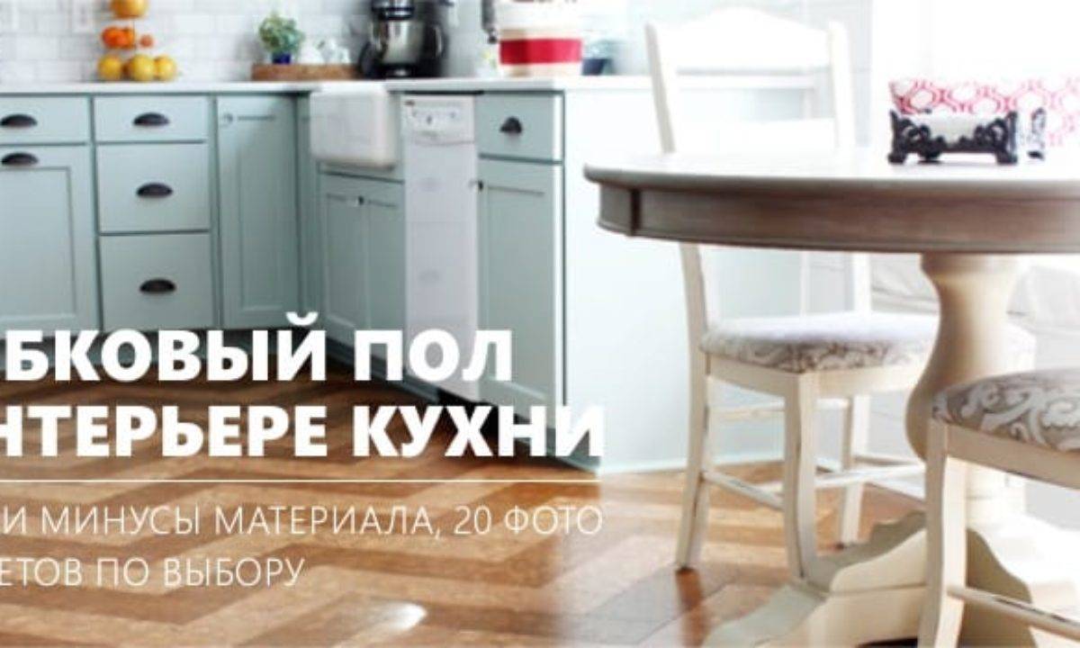 Пробковый пол на кухне – фото в интерьере и 11 советов по выбору