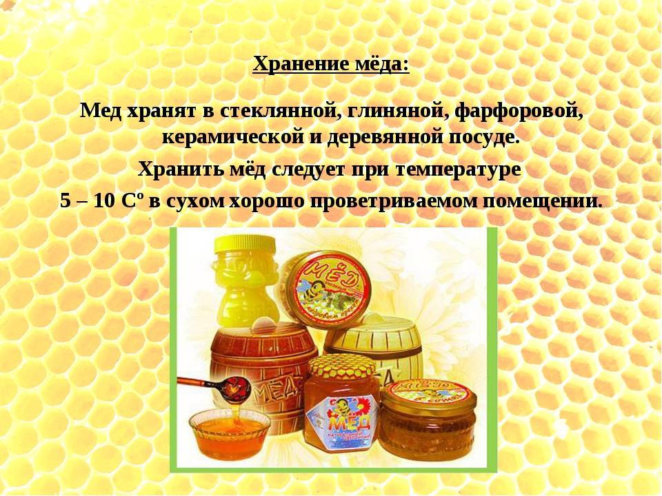 Как хранить мед: его срок годности, условия и температура для домашнего хранения в городской квартире