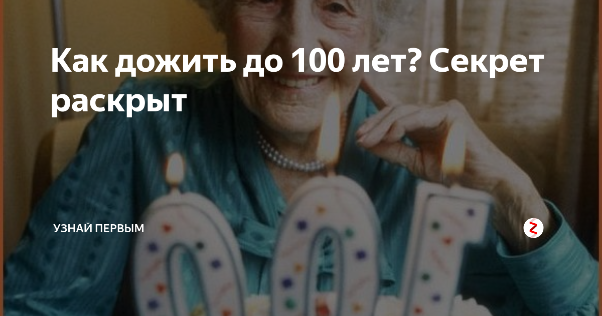Секреты долголетия: как питаться, чтобы дожить до 100 лет