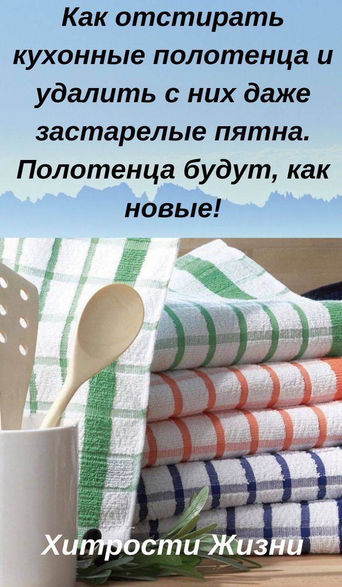 Как отстирать кухонные полотенца от застарелых пятен и запаха