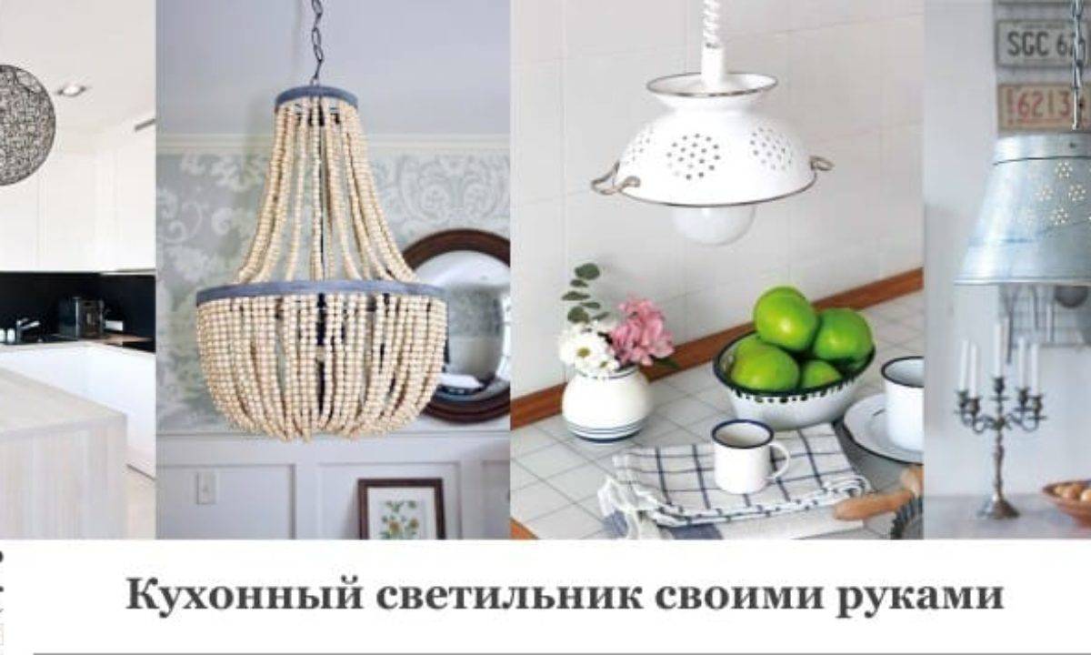 Светильник для кухни своими руками – 3 способа и идеи дизайна на их основе