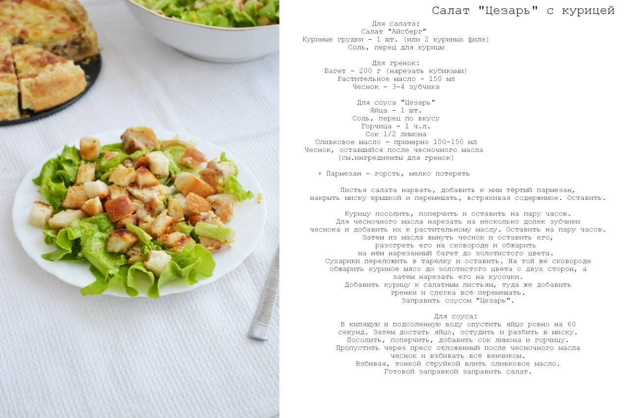 Салат "цезарь" — классические рецепты в домашних условиях
