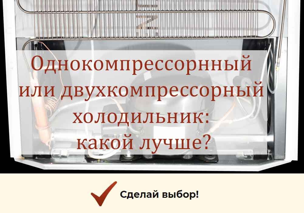 Какой холодильник лучше - однокомпрессорный или двухкомпрессорный